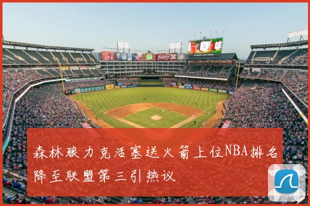 森林狼力克活塞送火箭上位NBA排名降至联盟第三引热议