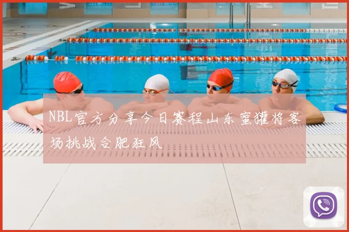 NBL官方分享今日赛程山东蜜獾将客场挑战合肥狂风