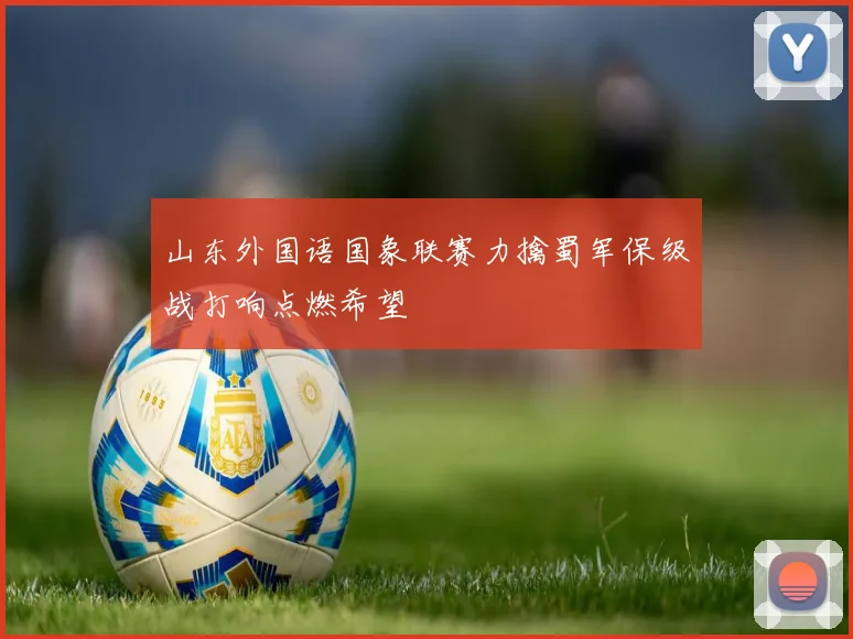 山东外国语国象联赛力擒蜀军保级战打响点燃希望