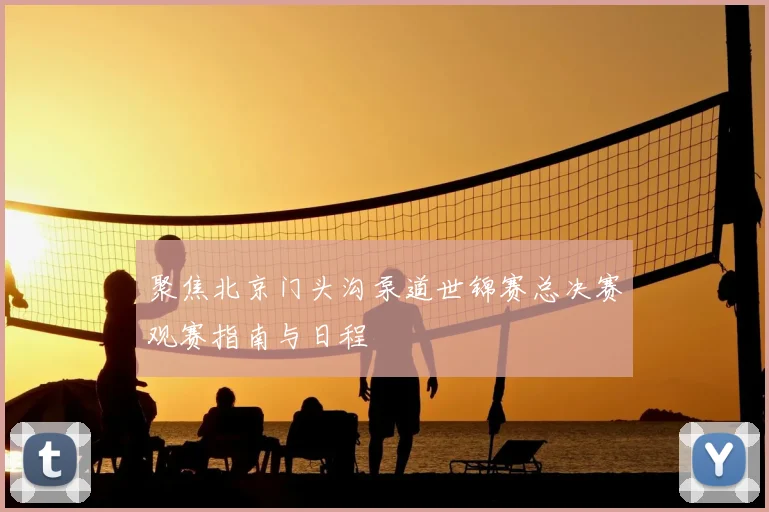 聚焦北京门头沟泵道世锦赛总决赛观赛指南与日程