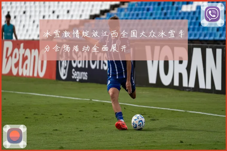 冰雪激情绽放江西全国大众冰雪季分会场活动全面展开