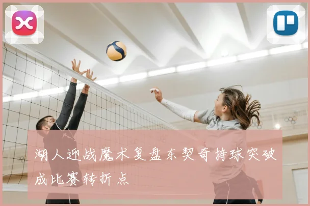 湖人迎战魔术复盘东契奇持球突破成比赛转折点