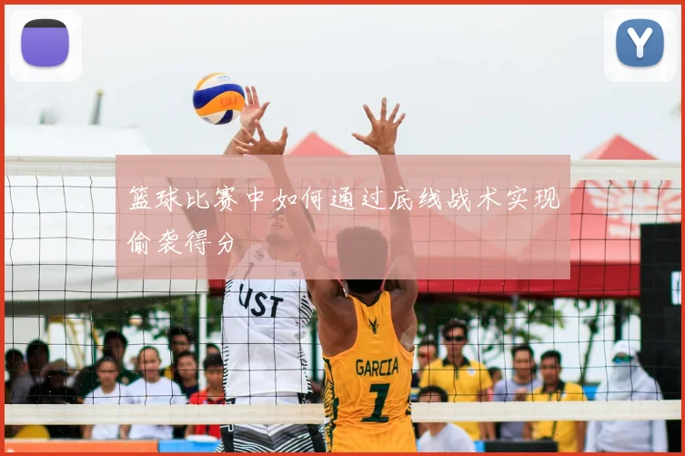 篮球比赛中如何通过底线战术实现偷袭得分