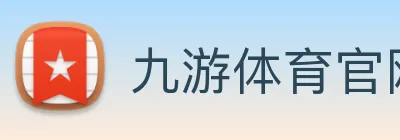 九游体育官网 | 专注足球、篮球及电竞赛事深度报道门户 Logo